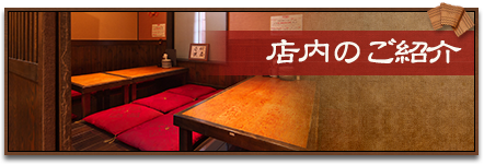 店内のご紹介