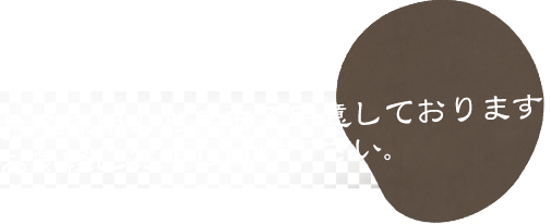 お子様用のお席もご用意しております。お気軽にお申し付け下さい。