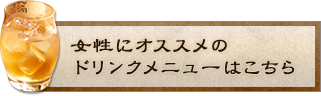 女性にオススメのドリンクメニューはこちら