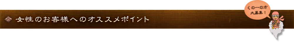 女性のお客様へのオススメポイント