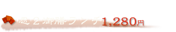 忍御膳ランチ　1,280円 限定20食