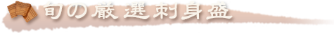 旬の厳選刺身盛