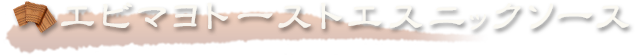 エビマヨトーストエスニックソース