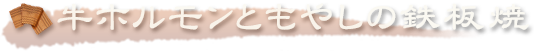 牛ホルモンともやしの鉄板焼