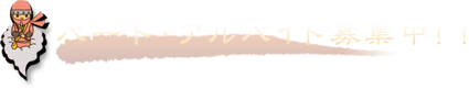 パート・アルバイト募集中！！