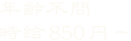 年齢不問 時給850円～