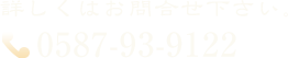 詳しくはお問合せ下さい。 0587-93-9122