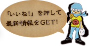 「いいね！」を押して最新情報をＧＥＴ！