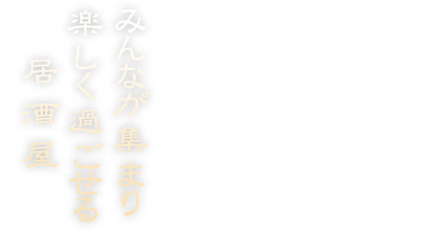 みんなが集まり楽しく過ごせる居酒屋忍2