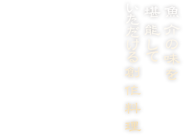 魚介の味を堪能していただける創作料理