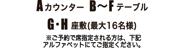 AカウンターB～FテーブルG・H座敷(最大16名様)