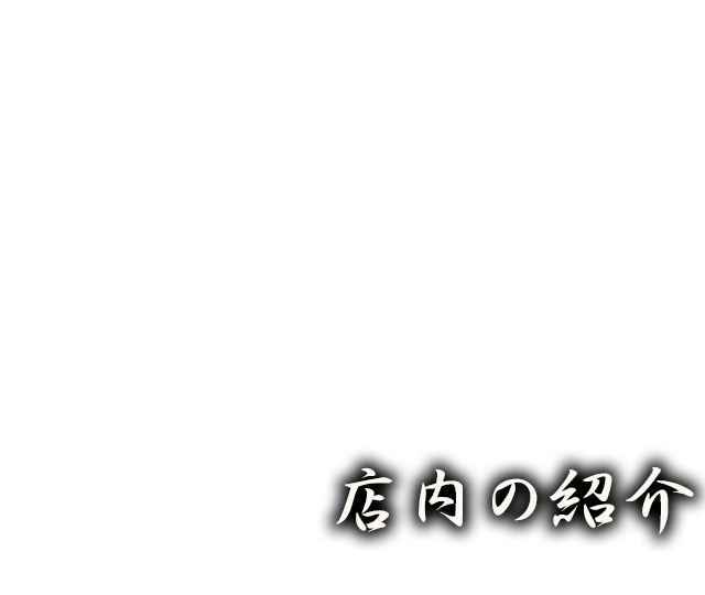 店内の紹介