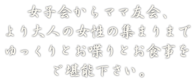 ゆっくりとお喋りとお食事をご堪能下さい