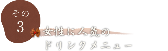 その3 女性に人気のドリンクメニュー