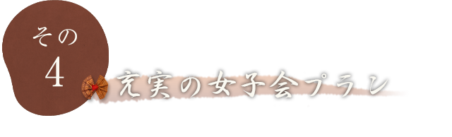 その4 充実の女子会プラン