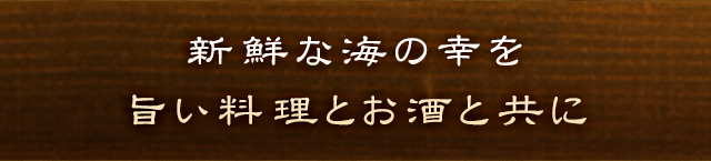 新鮮な海の幸を旨い料理とお酒と共に