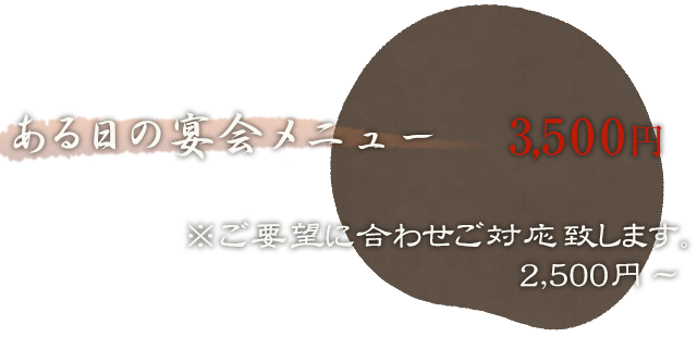 ある日の宴会メニュー　3,500円