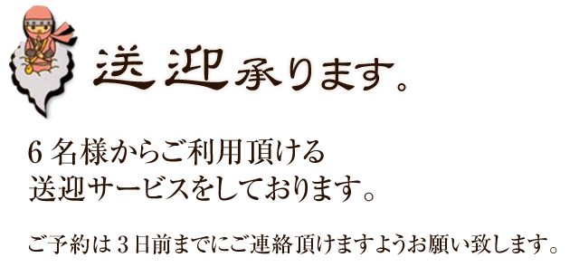 送迎承ります。