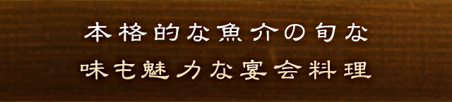 本格的な魚介の旬な味も魅力な宴会料理