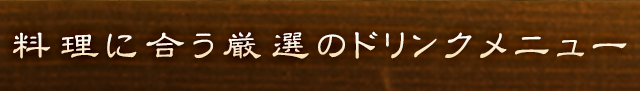 料理に合う厳選のドリンクメニュー