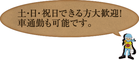 土・日・祝日できる方大歓迎