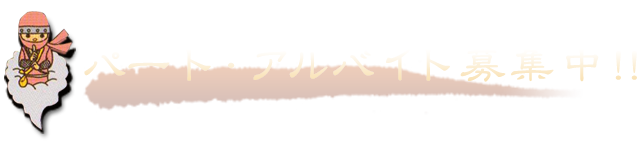 パート・アルバイト募集中！！