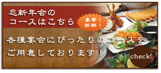 忘新年会コースはこちら